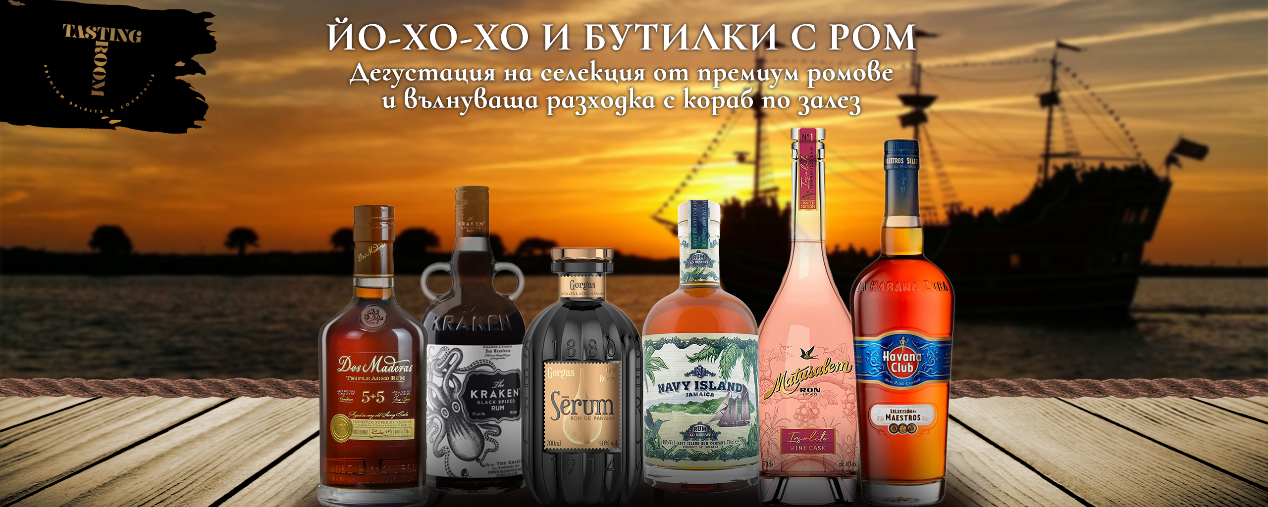 Йо-хо-хо и бутилки с ром 2021 дегустационен клас