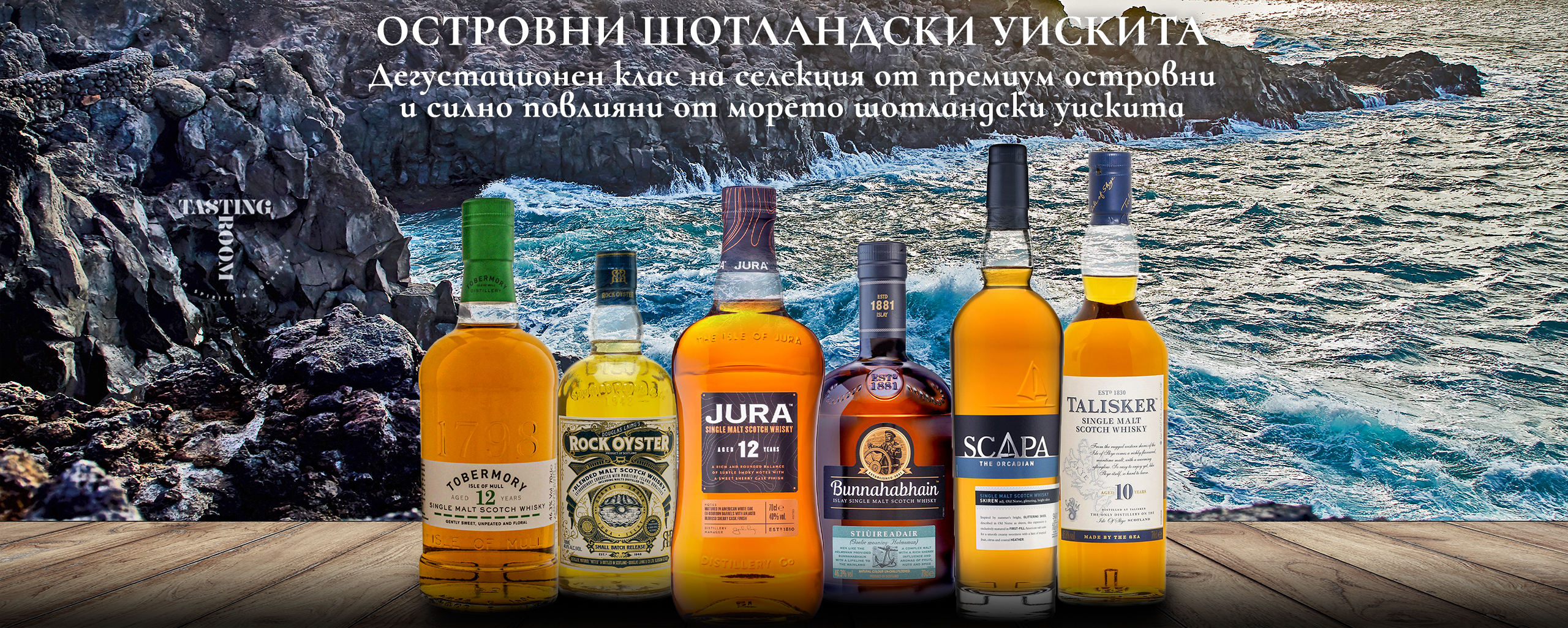 Островни шотландски уискита