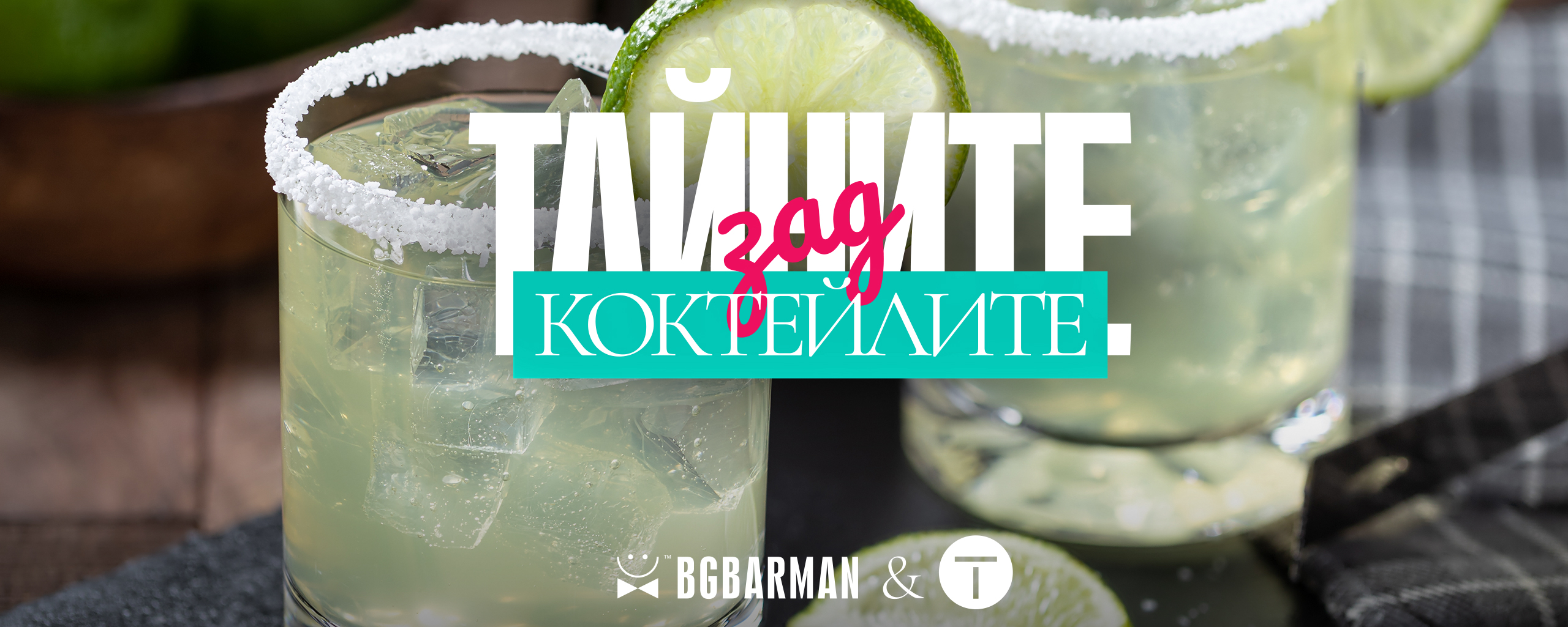 Коктейл Маргарита Епизод 1 - Първи стъпки в полето на маргаритите Практически семинар